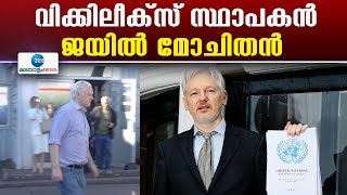 Julian Assange | അമേരിക്കയുടെ പ്രതിരോധ രഹസ്യങ്ങൾ ചോർത്തിയെന്ന കുറ്റത്തിനാണ് അസാൻജിനെ ജയിലിലടച്ചത്