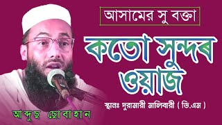 new bangla waz 2022 | Abdus Subhan barpeta | Islamic Telent Tv