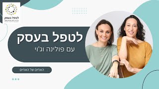 לטפל בעסק עם פולינה וג'וי- האחים של האחים