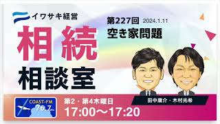 第227回 イワサキ経営 相続相談室（2024年1月11日放送）