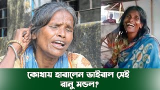 কোথায় হারালেন ভাইরাল সেই রানু মন্ডল?