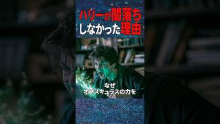 ハリーポッターでホグワーツに行く前のハリーが闇落ちしなかった衝撃の理由 #ハリーポッター #スタジオツアー東京 #ホグワーツ #ハリポタ