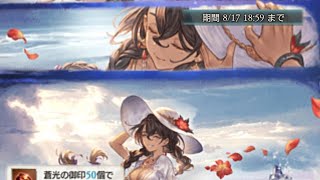 【グラブル】2022年 サマーギフトキャンペーン第2弾 ガチャ#4