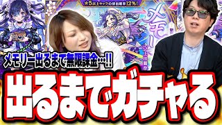 【無限課金!!】激獣神祭「メモリー」が出るまでガチャる‼︎ 先に出すのはどっちだ!? それとも2人まとめて大ハマりするのか…【モンスト】