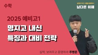 2025 예비고1 | 명지고 수학 내신 특징 및 어떻게 대비할까?