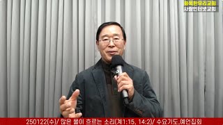 250122(수)/ 많은 물이 흐르는 소리(계1:15, 14:2)/ 수요기도,예언집회