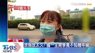 陸學生返校上課　家長興奮：終於送走「神獸」