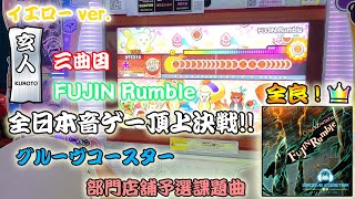 4K太鼓の達人【台灣/アジアver】FUJIN Rumble  全良