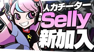 新しくプロチームに所属しました！Sellyです！【APEX/エーペックス】