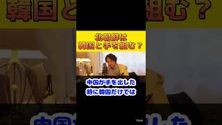 【ひろゆき】北朝鮮は韓国と手を組む！？〇〇が理由？