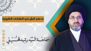 ما هو حكم الغش في الامتحانات الالكترونية | سيد رشيد الحسيني