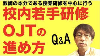 校内若手研修OJTの進め方　教師の本分である授業研修を中心に行う