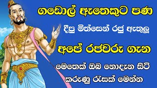 ගඩොල් ඇතෙකුට පණ දීපු මිත්සෙන් රජු ඇතුලු අපේ රජවරු ගැන මෙතෙක් ඔබ නොදැන සිටි කරුණු රැසක් මෙන්න