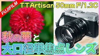 【FUJIFILM】明るい50mmのレンズって便利なんです | TTArtisan 50mm F1.2 | FUJIFILM X-E3【単焦点レンズ】