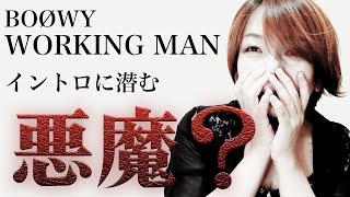 元鮫肌狂子と運指練習！BOØWY WORKING MAN イントロには悪魔がいる？