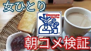 【モッパンVlog女ひとりでコメダ珈琲モーニング】朝コメのパンにあんこって合うのかな！2021年3月28日