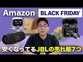 【売り切れ注意】Amazonブラックフライデー先行セールで安くなってるJBLの売れ筋商品7選