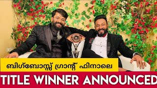 Bigboss season 3 winner revealed||ബിഗ്ബോസ്സ് വിജയിയെ പ്രഖ്യാപിച്ചു