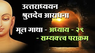 उत्तराध्ययन सूत्र- मूल गाथा -29 वाॅ अध्याय- सम्यक्त्व पराक्रम -  Uttaradhyayn - Ramanik muni