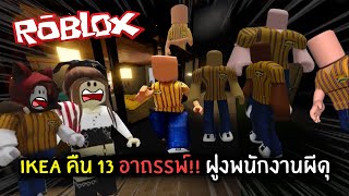 [Roblox] IKEA คืน 13 อาถรรพ์!! ฝูงพนักงานผีดุ