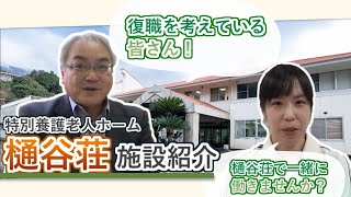 特別養護老人ホーム樋谷荘 施設紹介