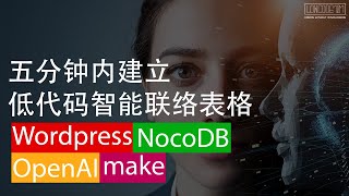 OpenAI GPT3 x CF7 x Make x NocoDB：低代码智能联络表格