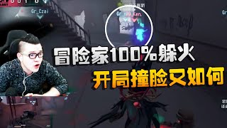 第五人格：ZQvsGR 冒险家100%躲火！开局撞脸又如何