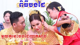 ពិធីសែនចងដៃ(Wow​មួយគូនេះគ្រាន់តែចងដៃញាក់សាច់)khmer wedding cerermony, khmer wedding