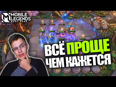 МАГИЧЕСКИЕ ШАХМАТЫ И КАК ИХ ПОНЯТЬ? — Mobile Legends / Гайд на Магические Шахматы для чайников