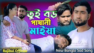 tui boro pashani maiya re💔😭 তুই বড় পাষাণী মাইয়ারে | bangla new sad song 💖 Rajikul OfficiaL.