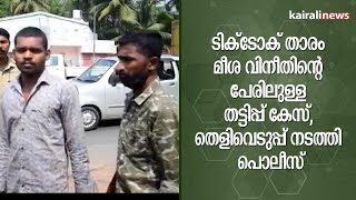 ടിക്‌ടോക് താരം മീശ വിനീതിന്റെ പേരിലുള്ള തട്ടിപ്പ് കേസ് , തെളിവെടുപ്പ് നടത്തി പൊലീസ്  | MEESA VINEETH