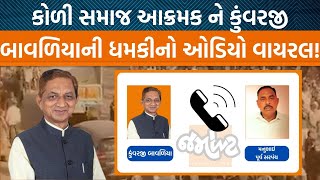 વિંછીયામાં કોળી સમાજ પર થયેલા કેસ મુદ્દે Kuvarji Bavaliyaનો ઓડિયો વાયરલ, કોને આપી ધમકી?| Jamawat