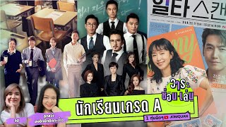 วาระซ่อนเล่น Ep.5 - นร. เกรด A