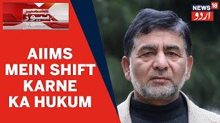 Kashmir News | Separatist Leader Altaf Ahmed Shah Ko AIIMS Shift Karne Ka Delhi HC Ne Diya Hukum