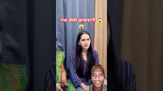 नया बीवी का कहानी😱😱 Naya Biwi Ka kahani #shorts #youtubeshorts #naya #tiktok #emotional #instagram