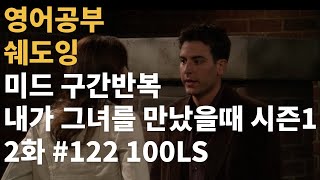 쉐도잉 미드 영어공부 구간반복 내가 그녀를 만났을때 how i met your morther S01E02 #122