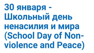 30 января(january)-Школьный день ненасилия и мира(School Day of Non-violence and Peace)./Праздник