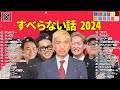 【広告なし】人志松本のすべらない話 人気芸人フリートーク 面白い話 まとめ 181 【作業用・睡眠用・聞き流し】