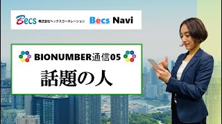 【BIONUMBER通信05】「話題の人」