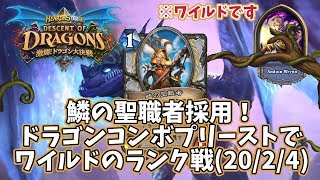 【ハースストーン】鱗の聖職者採用！ドラゴンコンボプリーストでワイルドのランク戦(20/2/4)