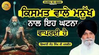 ਕਿਸਮਤ ਵਾਲੇ   Kismat Wale   Maskeen Ji   Guru Ki Bani