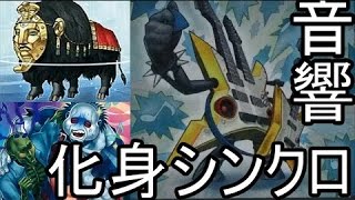 【遊戯王】音響化身シンクロデッキ【ADS対戦動画】