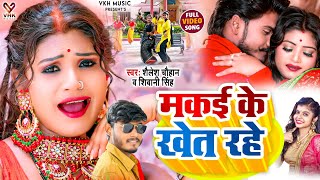 #video |मकई के खेत रहे |#Shivani_Singh, #Ft_Rani | Makai Ke Khet Rahe |#Shailesh Chauhan | New Song