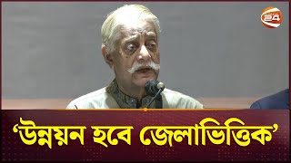 উন্নয়ন হবে জেলাভিত্তিক: পরিকল্পনামন্ত্রী | Plan Minister | Awami League | Channel 24