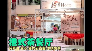 【槟城美食 Penang Food】价钱大众化又好吃的港式茶餐厅 Cheap \u0026 Big Hong Kong Style Coffee Shop