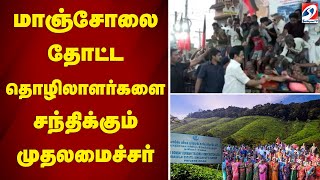 மாஞ்சோலை தோட்ட தொழிலாளர்களை சந்திக்கும் முதலமைச்சர் | MANJOLAI