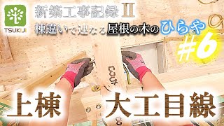 【大工】平屋の上棟を大工目線で見るとこんな感じです【Japanese carpenter】メインはボルト締め。