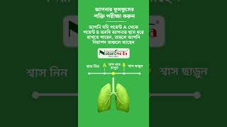 আপনার ফুসফুস কতটা শক্তিশালী পরীক্ষা করুন ঘরে বসেই !!