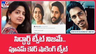 Poonam Kaur: సిద్దార్థ్ ట్వీట్‌ను రీ ట్వీట్ చేసిన పూనమ్ కౌర్.. తన మార్క్ కామెంట్.. ! - TV9