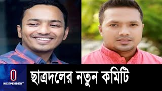 ছাত্রদলের নতুন কেন্দ্রীয় কমিটির সভাপতি শ্রাবণ, সাধারণ সম্পাদক জুয়েল || Chatra Dal